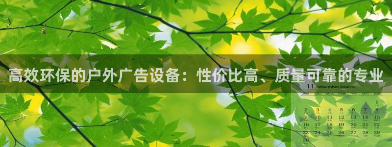 杏宇平台怎么样知乎：高效环保的户外广告设