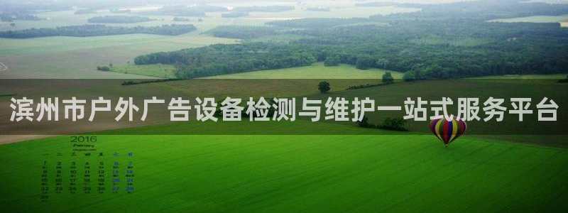 杏宇平台登录方法：滨州市户外广告设备检测