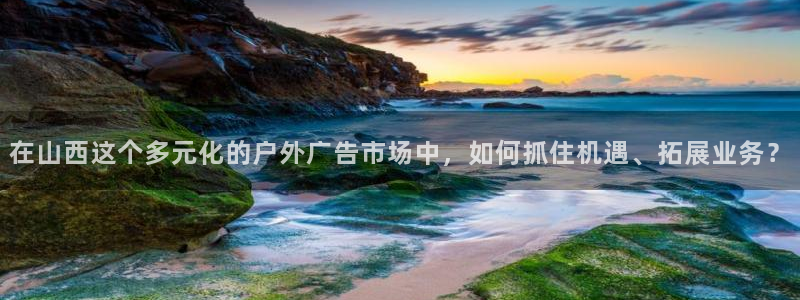 杏宇官方平台官网入口：在山西这个多元化的