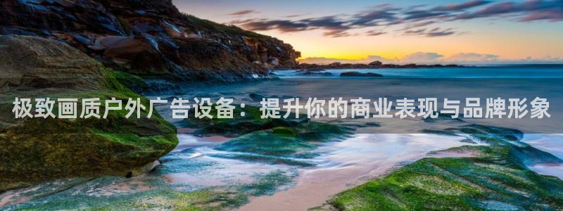 杏宇平台登录方法：极致画质户外广告设备：