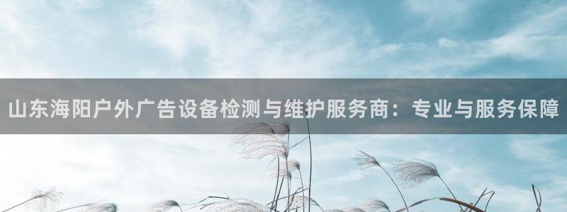 杏宇平台登录步骤是什么：山东海阳户外广告
