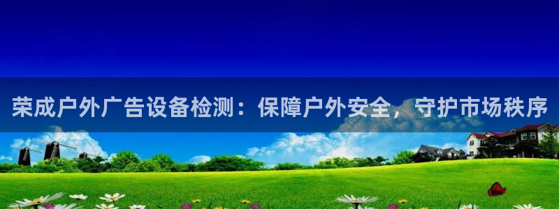 杏宇平台注册地址：荣成户外广告设备检测：
