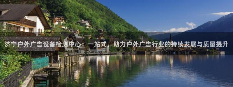 杏宇平台代理：济宁户外广告设备检测中心：