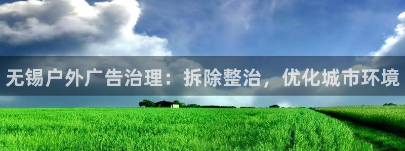 杏宇平台招商电话号码：无锡户外广告治理：
