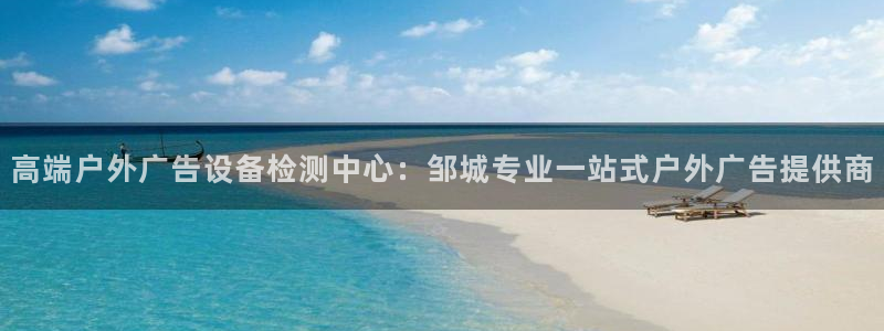 杏宇平台登陆：高端户外广告设备检测中心：