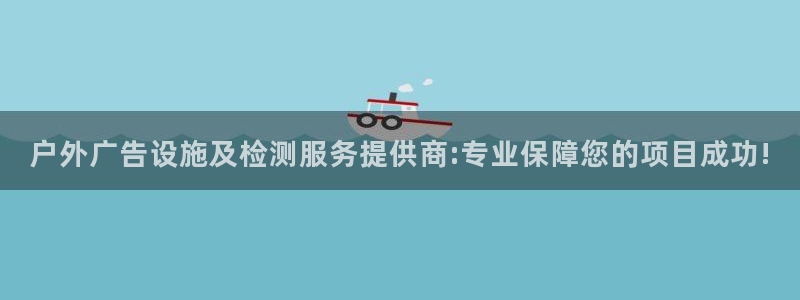 杏宇平台提现为什么这么久呢：户外广告设施