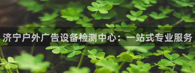 杏宇平台代理怎么样啊：济宁户外广告设备检
