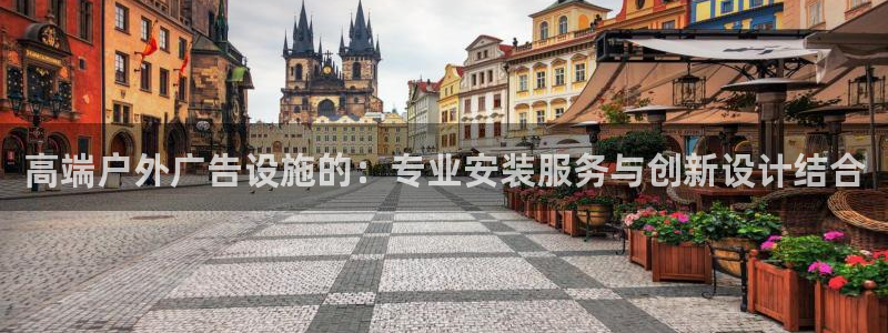 杏宇平台登录步骤图：高端户外广告设施的：专业安装服务与创新设计结合