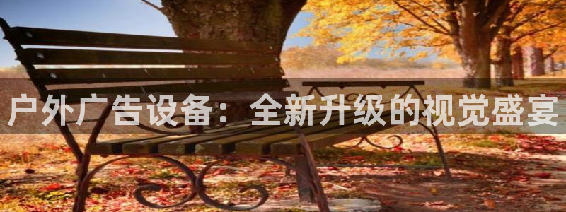 杏宇平台招商电话号码：户外广告设备：全新升级的视觉盛宴