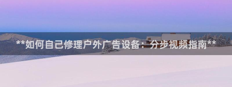 杏宇平台代理多少钱一次：**如何自己修理户外广告设备：分步视频指南**