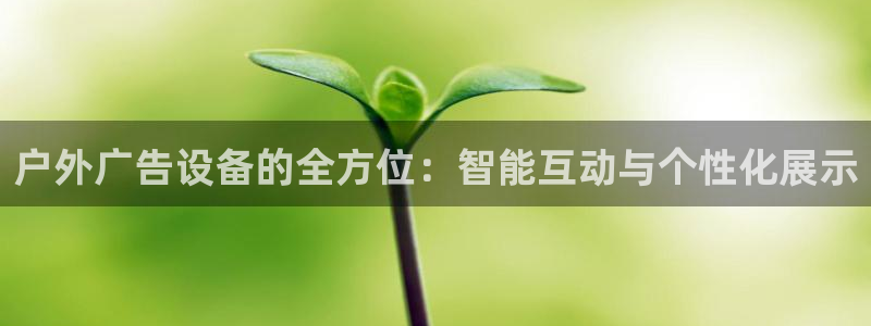 杏宇平台提现为什么这么久呢：户外广告设备