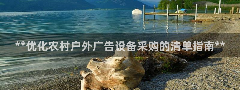 杏宇平台代理怎么样赚钱：**优化农村户外广告设备采购的清单指南**