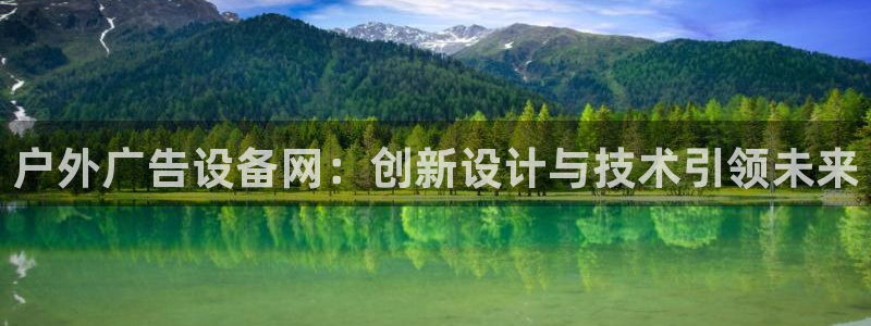 杏宇平台开户：户外广告设备网：创新设计与