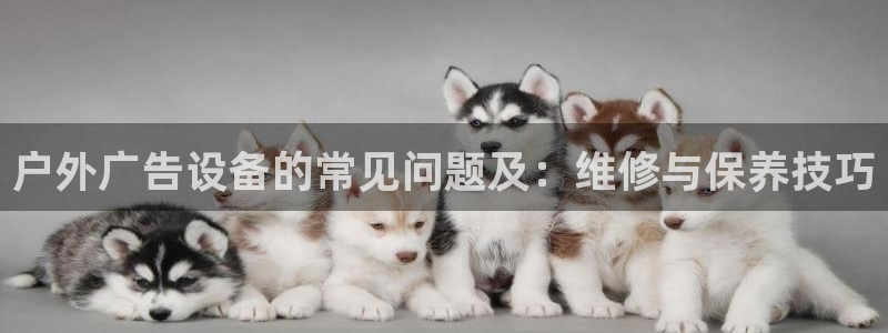 杏宇平台登陆：户外广告设备的常见问题及：