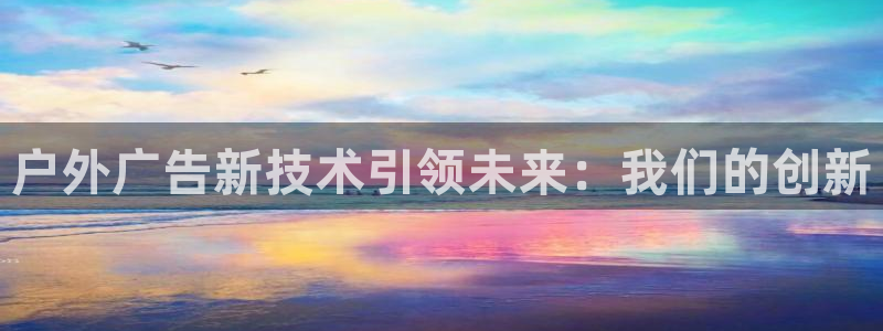 杏宇平台客服：户外广告新技术引领未来：我