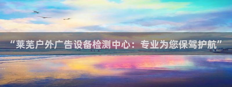 杏宇平台代理怎么赚钱的：“莱芜户外广告设