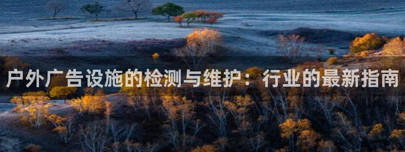 杏宇代理注册：户外广告设施的检测与维护：行业的最新指南