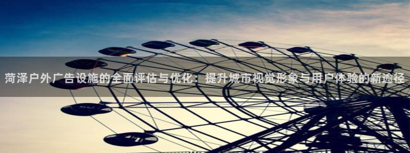 杏宇平台总代理是谁：菏泽户外广告设施的全