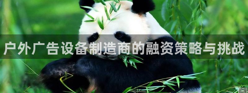 杏宇平台代理多少钱一次：户外广告设备制造