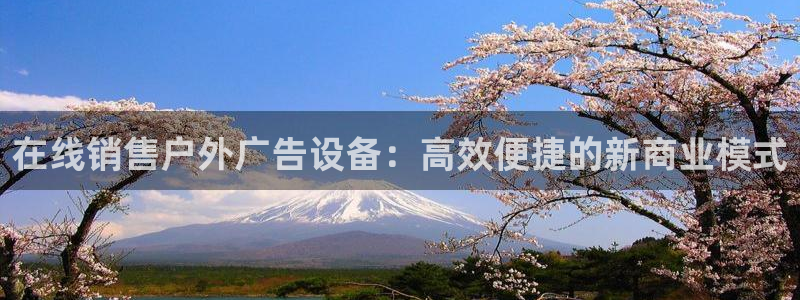 杏宇平台怎么样知乎：在线销售户外广告设备