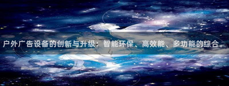 杏宇平台登录步骤：户外广告设备的创新与升