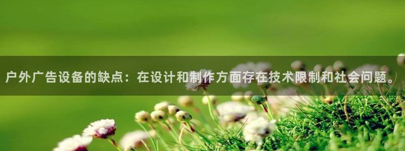 杏宇平台主管：户外广告设备的缺点：在设计