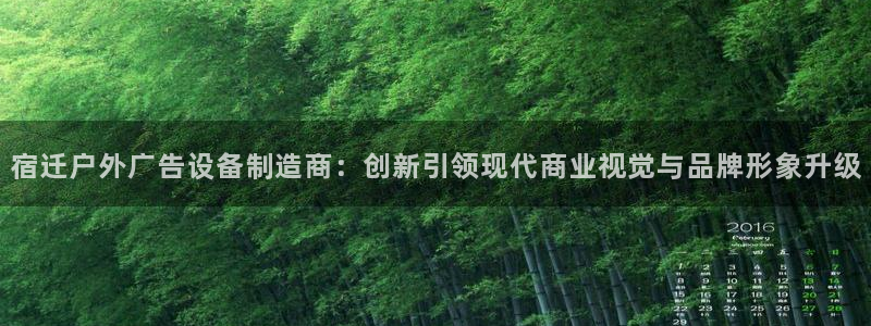 杏宇平台代理怎么样：宿迁户外广告设备制造