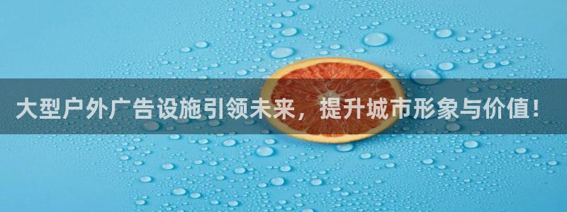 杏宇平台官网注册：大型户外广告设施引领未