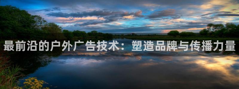 杏宇平台注册地址在哪里：最前沿的户外广告