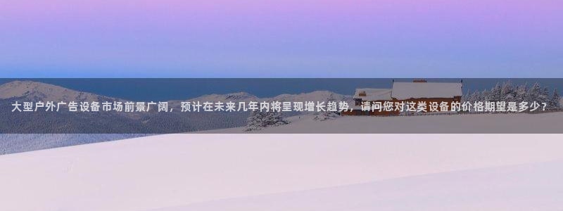 杏宇平台注册地址：大型户外广告设备市场前