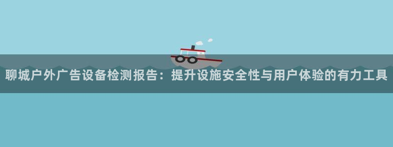 杏宇平台注册地址：聊城户外广告设备检测报