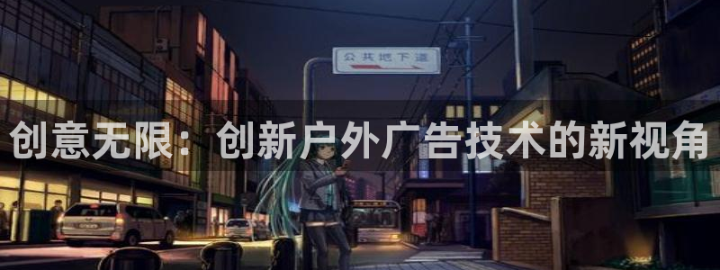 杏宇平台代理多少钱一个：创意无限：创新户