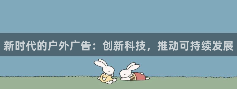 杏宇平台主管：新时代的户外广告：创新科技