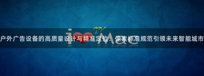 杏宇平台注册地址：户外广告设备的高质量设