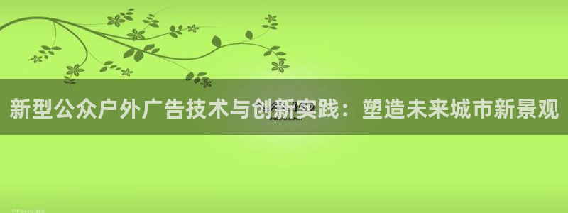 杏宇平台代理多少钱一次：新型公众户外广告