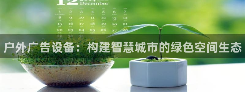 杏宇平台登录步骤：户外广告设备：构建智慧