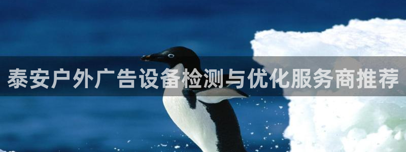 杏宇平台登陆：泰安户外广告设备检测与优化