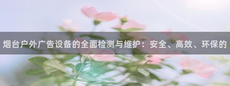 杏宇平台测速链接：烟台户外广告设备的全面
