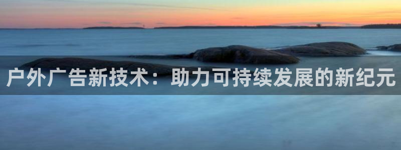杏宇平台登录步骤是什么：户外广告新技术：