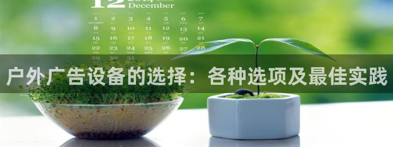 杏宇平台代理多少钱一个：户外广告设备的选
