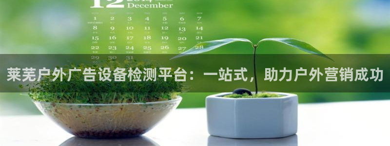 杏宇平台总代理电话：莱芜户外广告设备检测