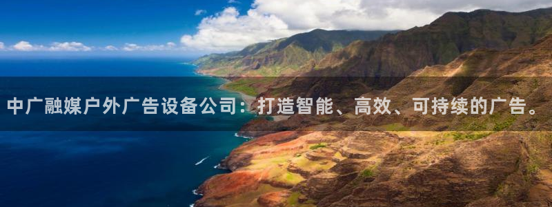 杏宇平台代理多少钱一个：中广融媒户外广告