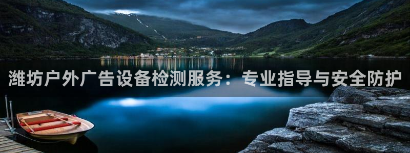 杏宇平台怎么样赚钱：潍坊户外广告设备检测