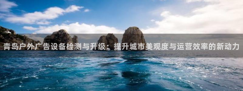 杏宇平台总代理是谁：青岛户外广告设备检测