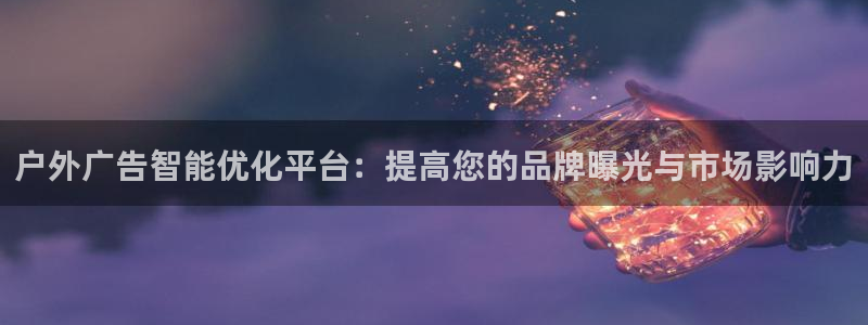 杏宇平台注册地址：户外广告智能优化平台：