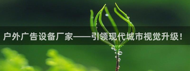 杏宇平台总代理电话：户外广告设备厂家——