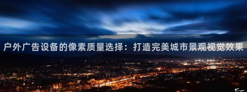 杏宇平台代理怎么赚钱快：户外广告设备的像