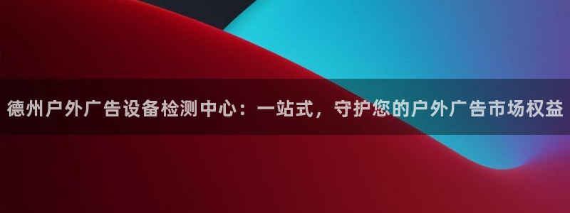 杏宇平台官网注册：德州户外广告设备检测中