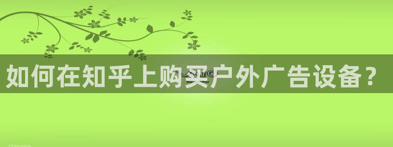 杏宇官方平台官网入口：如何在知乎上购买户