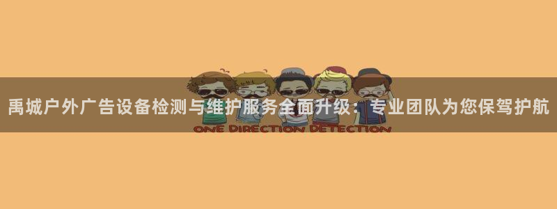 杏宇平台代理怎么赚钱的：禹城户外广告设备
